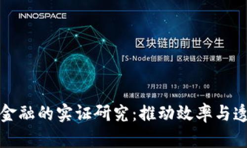 区块链供应链金融的实证研究：推动效率与透明度的新时代