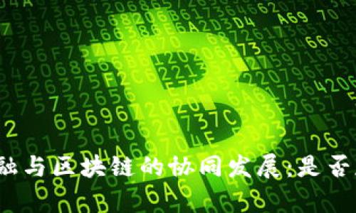 供应链金融与区块链的协同发展：是否存在矛盾？