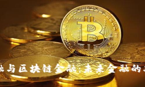 智能金融与区块链金融：未来金融的双重驱动