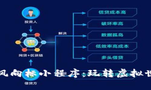 区块链游戏风向标小程序：玩转虚拟世界的新时代