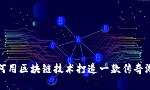 如何用区块链技术打造一款传奇游戏