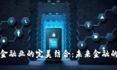 区块链与金融业的完美结