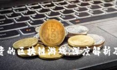 王思聪投资的区块链游戏