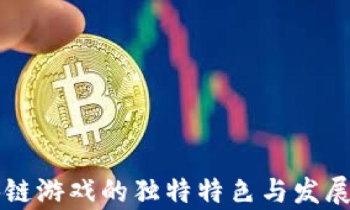 
区块链游戏的独特特色与发展前景