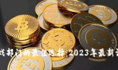 区块链游戏部门的最佳选