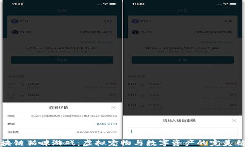 
区块链猫咪游戏：虚拟宠物与数字资产的完美结合
