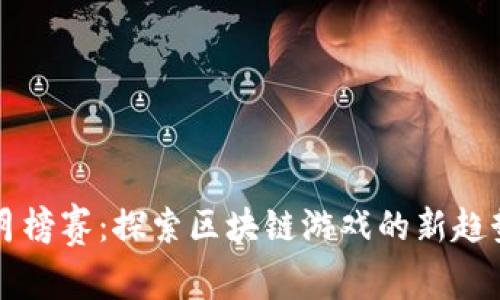 区块链月榜赛：探索区块链游戏的新趋势与挑战
