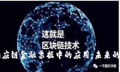 区块链在供应链金融票据中的应用：未来的发展与挑战