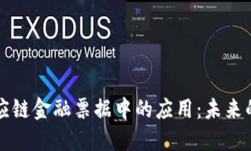 区块链在供应链金融票据中的应用：未来的发展与挑战