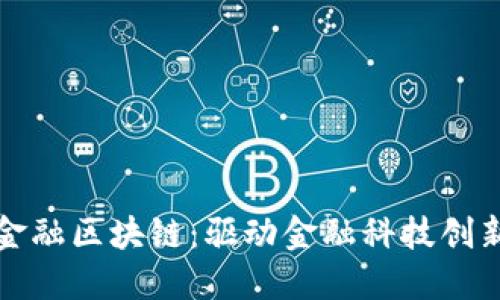 探索网易金融区块链：驱动金融科技创新的新动能