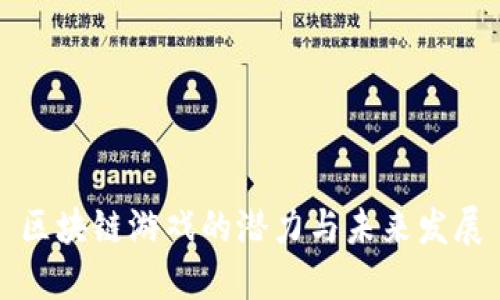 区块链游戏的潜力与未来发展