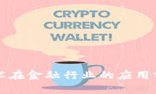 区块链技术在金融行业的应用前景与挑战