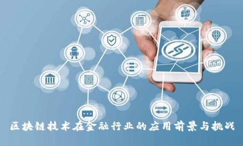 区块链技术在金融行业的应用前景与挑战