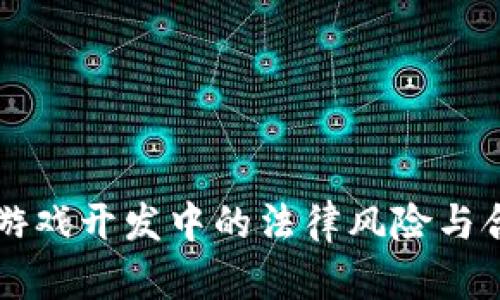 区块链游戏开发中的法律风险与合规挑战
