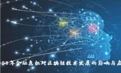 2008年金融危机对区块链技