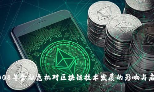 2008年金融危机对区块链技术发展的影响与启示