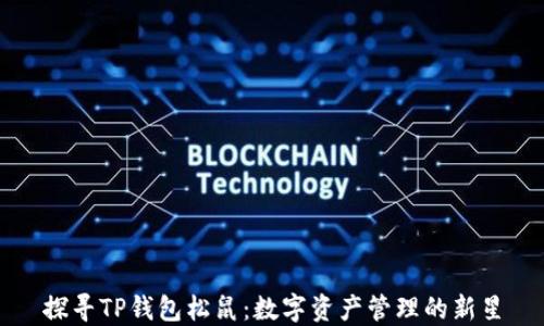 
探寻TP钱包松鼠：数字资产管理的新星