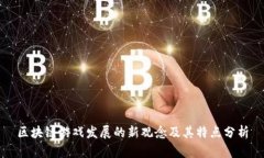 区块链游戏发展的新观念