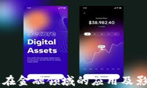 
区块链在金融领域的应用及影响分析