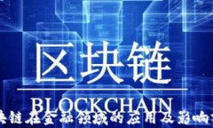 区块链在金融领域的应用