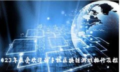2023年最受欢迎的手机区块
