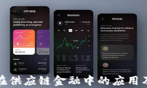 
探索区块链在供应链金融中的应用及龙头股分析