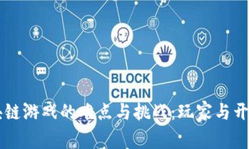 揭秘区块链游戏的难点与挑战：玩家与开发者视角
