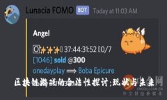 区块链游戏的合法性探讨