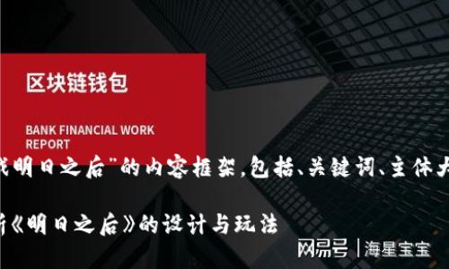 下面是一个针对“区块链游戏明日之后”的内容框架，包括、关键词、主体大纲、相关问题及其详细介绍。

区块链游戏的未来：深入解析《明日之后》的设计与玩法