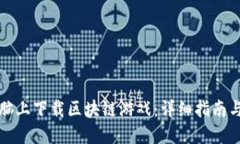 如何在电脑上下载区块链