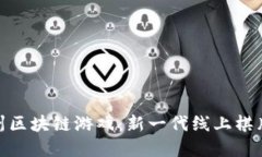 揭秘大鱼德州区块链游戏