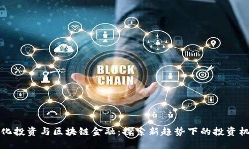 量化投资与区块链金融：探索新趋势下的投资机遇