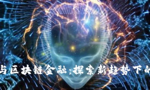 量化投资与区块链金融：探索新趋势下的投资机遇