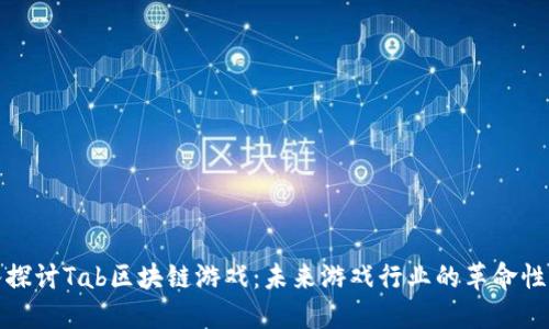 深入探讨Tab区块链游戏：未来游戏行业的革命性变化