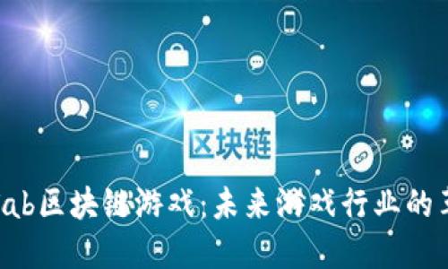 深入探讨Tab区块链游戏：未来游戏行业的革命性变化