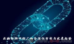 区块链游戏推广的合法性