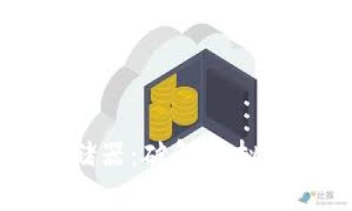 区块链游戏存储器：破解虚拟资产管理的未来
