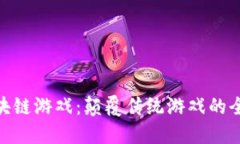 金马区块链游戏：颠覆传