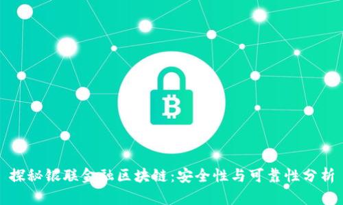 探秘银联金融区块链：安全性与可靠性分析