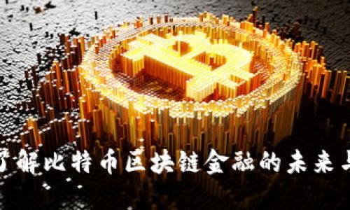 深入了解比特币区块链金融的未来与影响