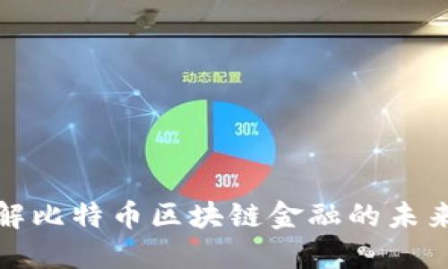 深入了解比特币区块链金融的未来与影响