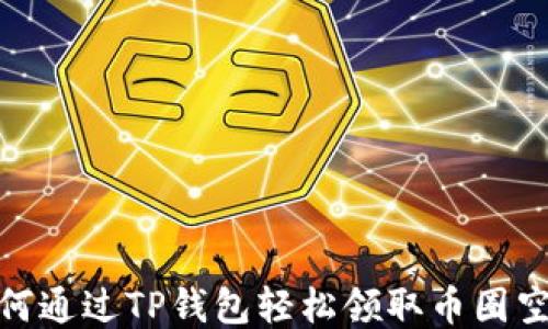 
如何通过TP钱包轻松领取币圈空投