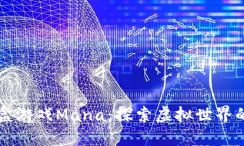 区块链沙盒游戏Mana：探索虚拟世界的无限可能