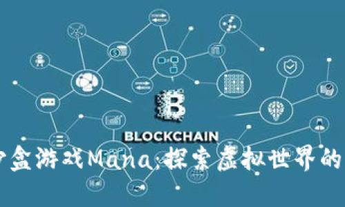 区块链沙盒游戏Mana：探索虚拟世界的无限可能