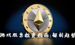 区块链博彩游戏股票投资