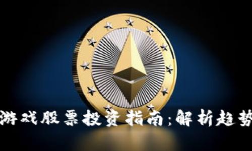 区块链博彩游戏股票投资指南：解析趋势与投资策略