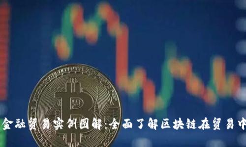 区块链金融贸易实例图解：全面了解区块链在贸易中的应用