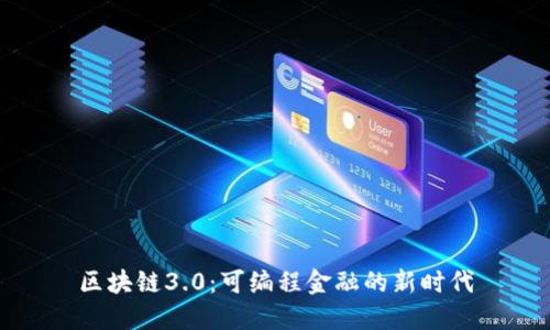 区块链3.0:可编程金融的新时代