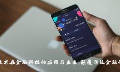 区块链技术在金融科技的