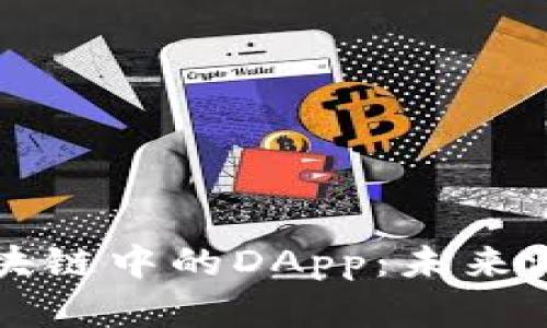 深入解析游戏区块链中的DApp：未来游戏的革命性转变